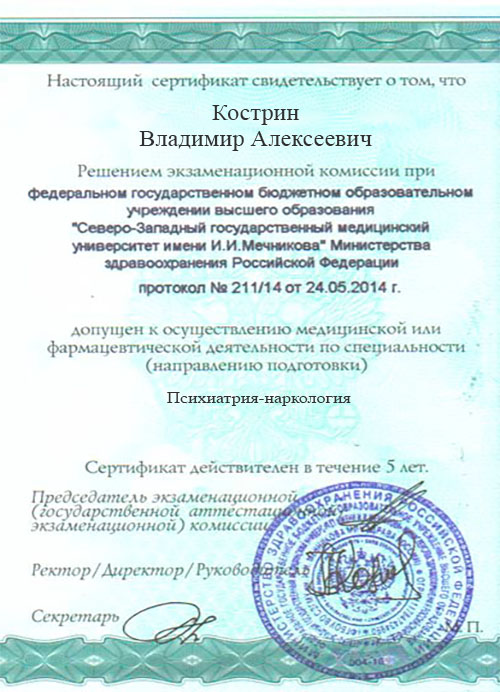 Сертификат об образовании психиатра-нарколога Кострина